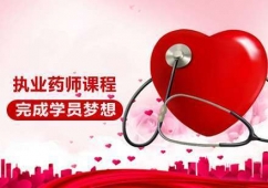 廣州執(zhí)業(yè)藥師培訓(xùn)班