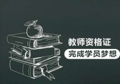 廣州教師資格證培訓(xùn)班