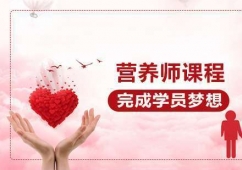 廣州營養(yǎng)師培訓(xùn)班