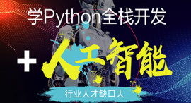 合肥Python全棧開發+人工智能課程培訓班