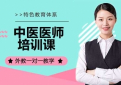 杭州中醫醫師培訓班