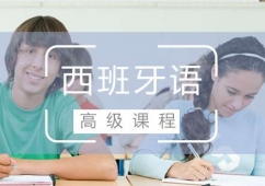 福州西班牙語(C1C2)培訓(xùn)高 級(jí)班