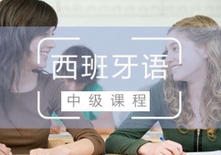 福州西班牙語(B1B2)培訓(xùn)中級(jí)班