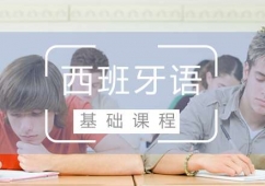 福州西班牙語(A1A2)培訓(xùn)基礎(chǔ)課程