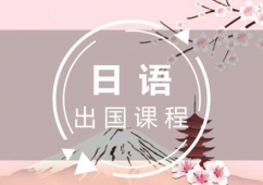 福州日語出國留學課程