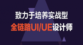 沈陽全鏈路UI/UE設計課程培訓班