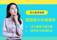 哈爾濱美國高中留學(xué)申請