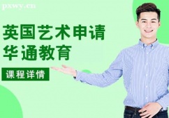 哈爾濱英國藝術留學申請課程
