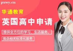 哈爾濱英國高中留學申請課程