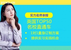 哈爾濱英國TOP50名校留學直通車課程