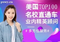 哈爾濱美國TOP100名校留學直通車課程