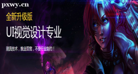 沈陽UI視覺設計專業培訓班