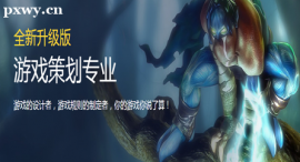 沈陽游戲策劃專業(yè)培訓(xùn)班