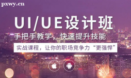 長沙UIUE交互設計培訓課程