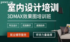 長沙3dmax室內效果圖強化培訓班