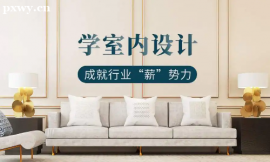 長沙室內設計培訓班