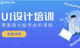 長沙UI設計培訓班課程