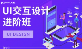 長沙UI/UXD全能設計師培訓課程