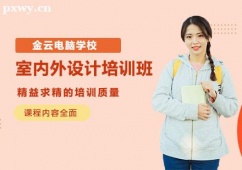 長沙室內外設計培訓班