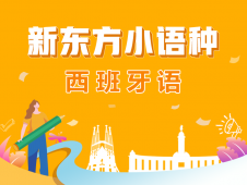 上海西班牙語初級培訓班(上)