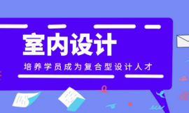 長沙室內設計CAD軟件培訓班