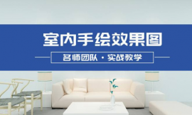 長沙室內設計手繪培訓班