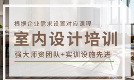 長沙室內設計預算培訓班