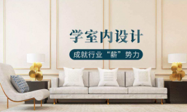 長沙室內設計技能培訓班