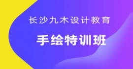 長沙室內(nèi)設(shè)計手繪特訓(xùn)班