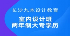 長沙室內(nèi)設(shè)計培訓(xùn)兩年制班