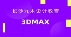 長沙3dmax專業(yè)培訓(xùn)班