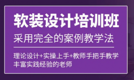 長沙軟裝飾設(shè)計培訓(xùn)班