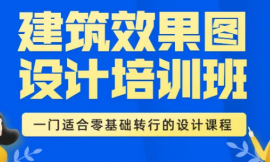 長沙建筑效果圖培訓(xùn)班