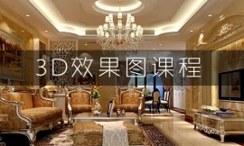 長沙3D效果圖表現(xiàn)培訓(xùn)課程