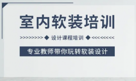 長沙室內設計軟裝培訓課程