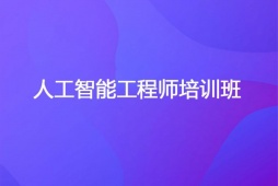 長沙人工智能開發工程師培訓班