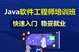 長沙Java軟件工程師培訓班