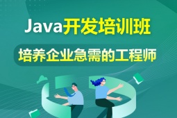 長沙Java開發專業培訓班