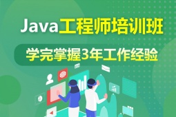 長沙Java工程師培訓班