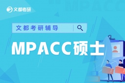 長沙MPAcc考研輔導班