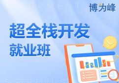 合肥超全棧開發工程師培訓班