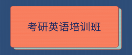 唐山考研英語培訓班