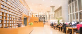 唐山考研半年集訓營課程