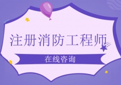 青島注冊消防工程師培訓(xùn)班