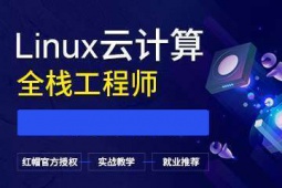 濰坊Linux云計算培訓班