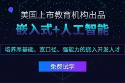 西安嵌入式培訓班