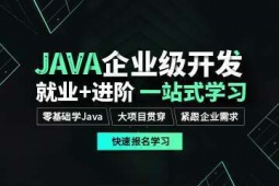貴陽JAVA企業級開發應用培訓班