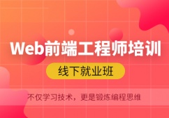 上海Web前端工程師課程培訓(xùn)班