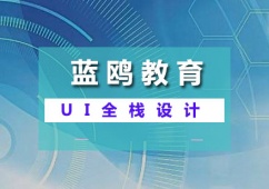 廣州UI全棧設計課程培訓