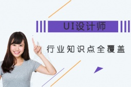 哈爾濱UI設(shè)計師培訓(xùn)班